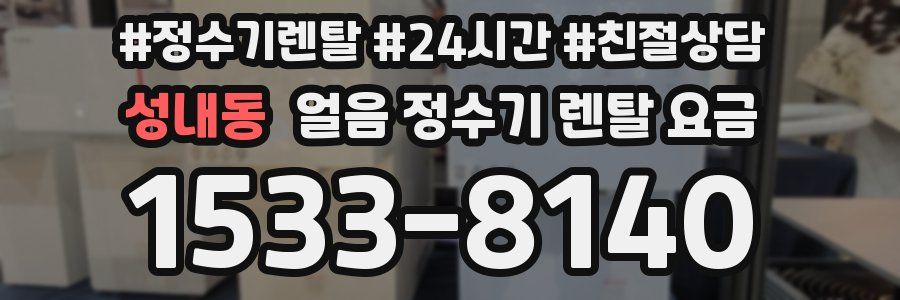 성내동 얼음 정수기 렌탈 요금