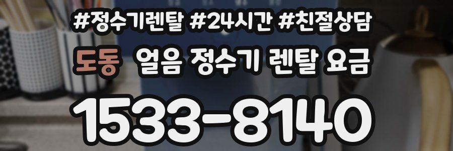 도동 얼음 정수기 렌탈 요금
