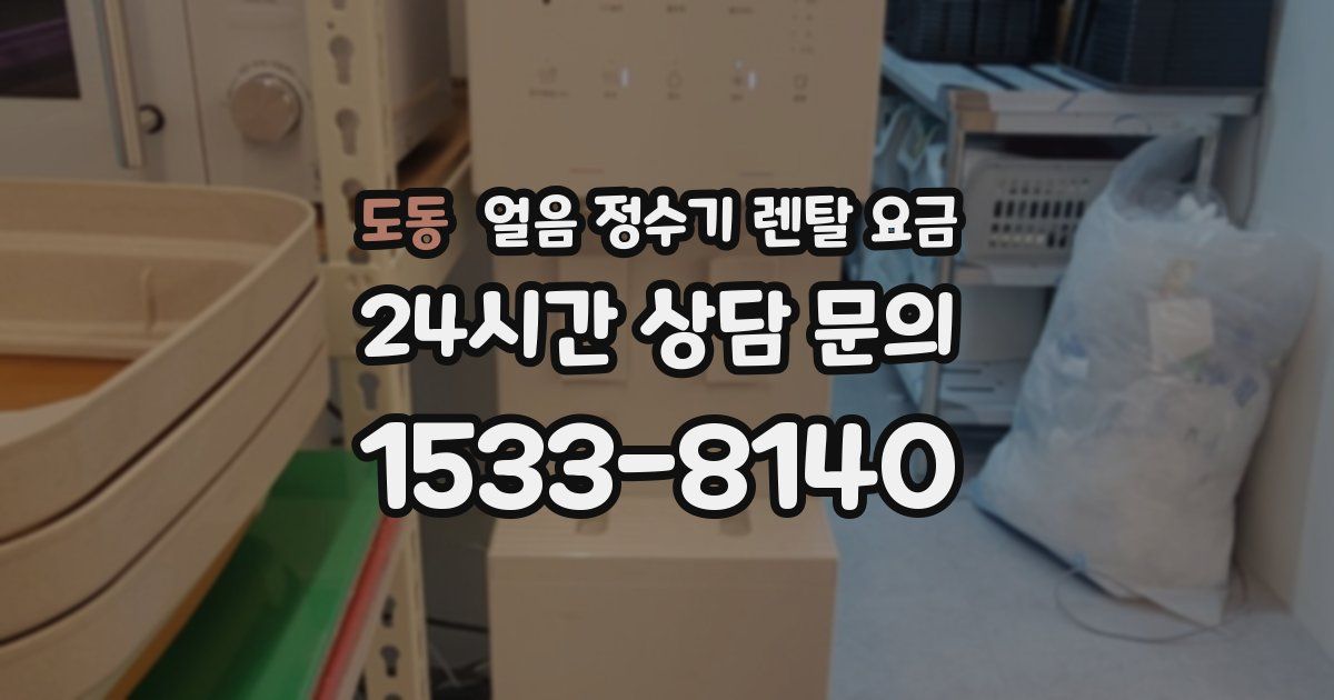 도동 얼음 정수기 렌탈 요금