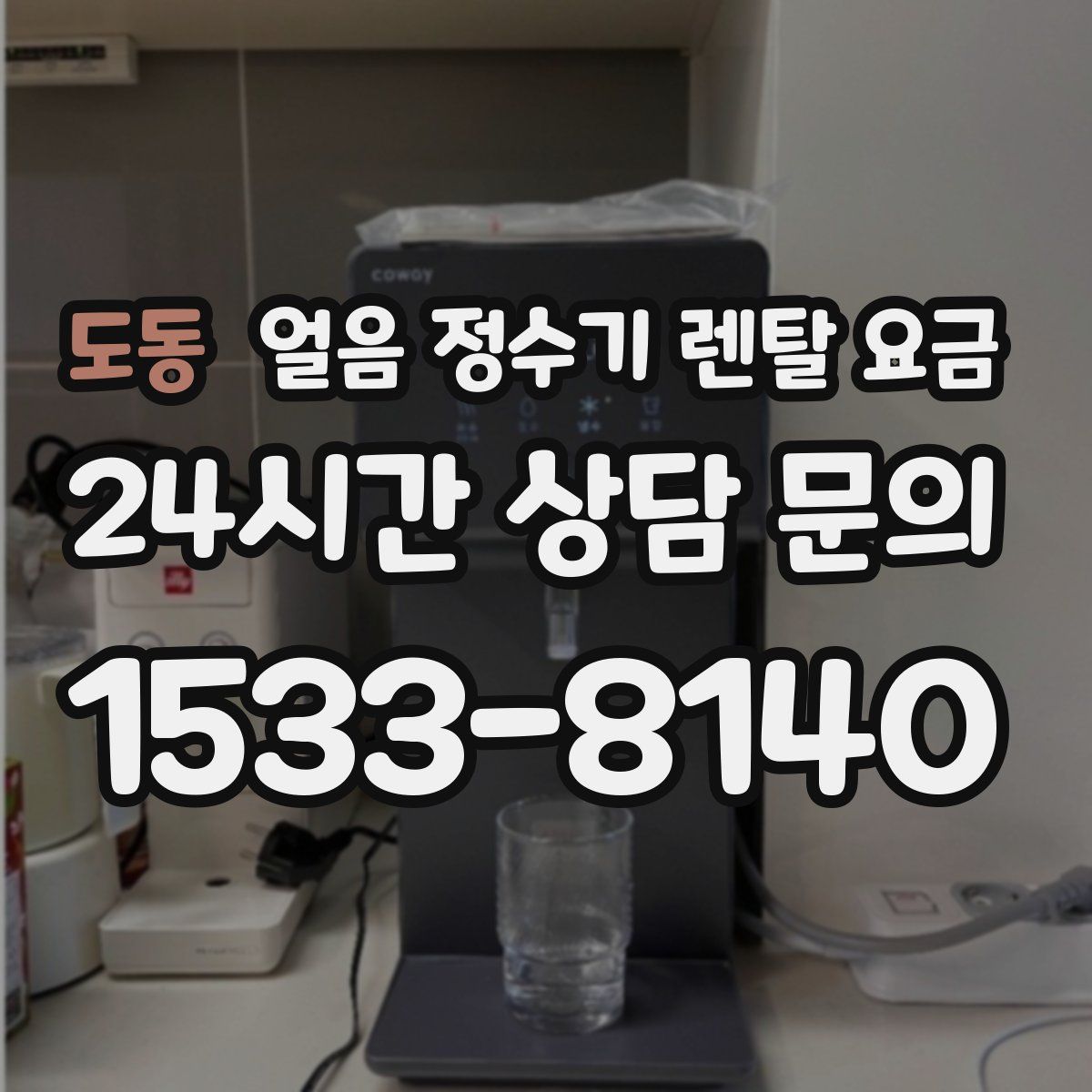 도동 얼음 정수기 렌탈 요금