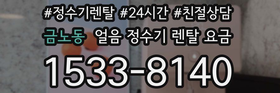 금노동 얼음 정수기 렌탈 요금