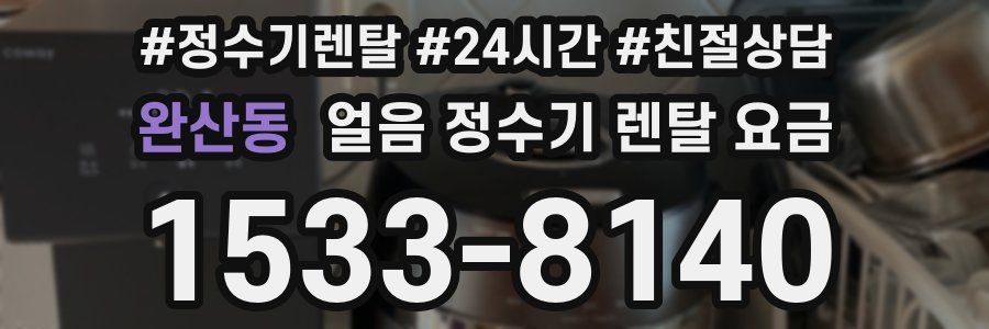 완산동 얼음 정수기 렌탈 요금