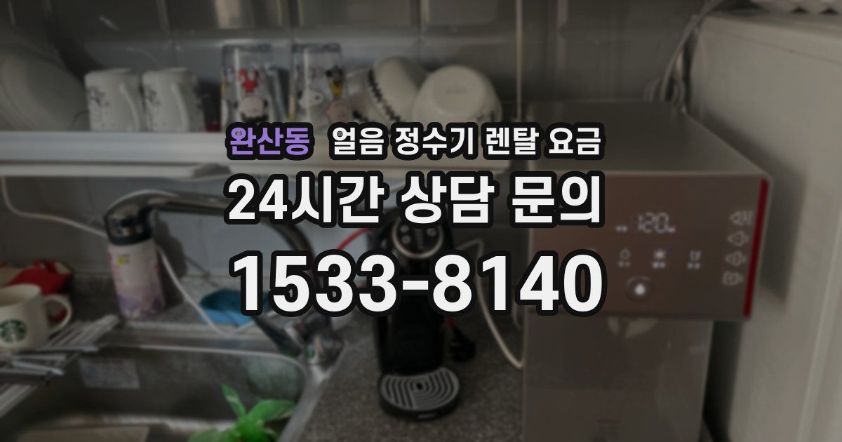 완산동 얼음 정수기 렌탈 요금