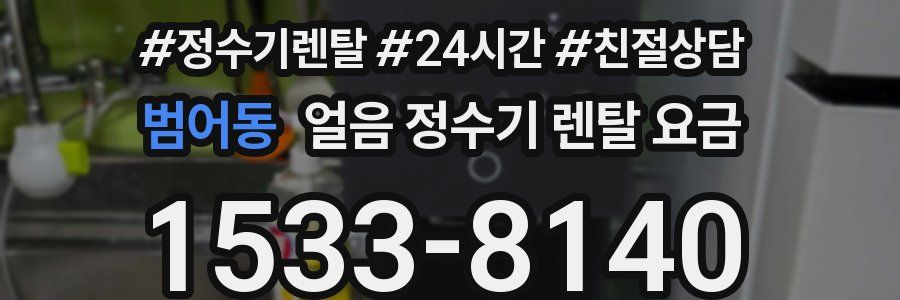 범어동 얼음 정수기 렌탈 요금