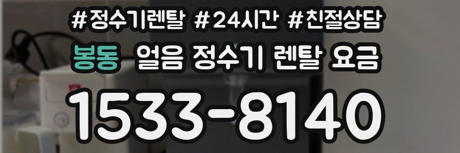 봉동 얼음 정수기 렌탈 요금