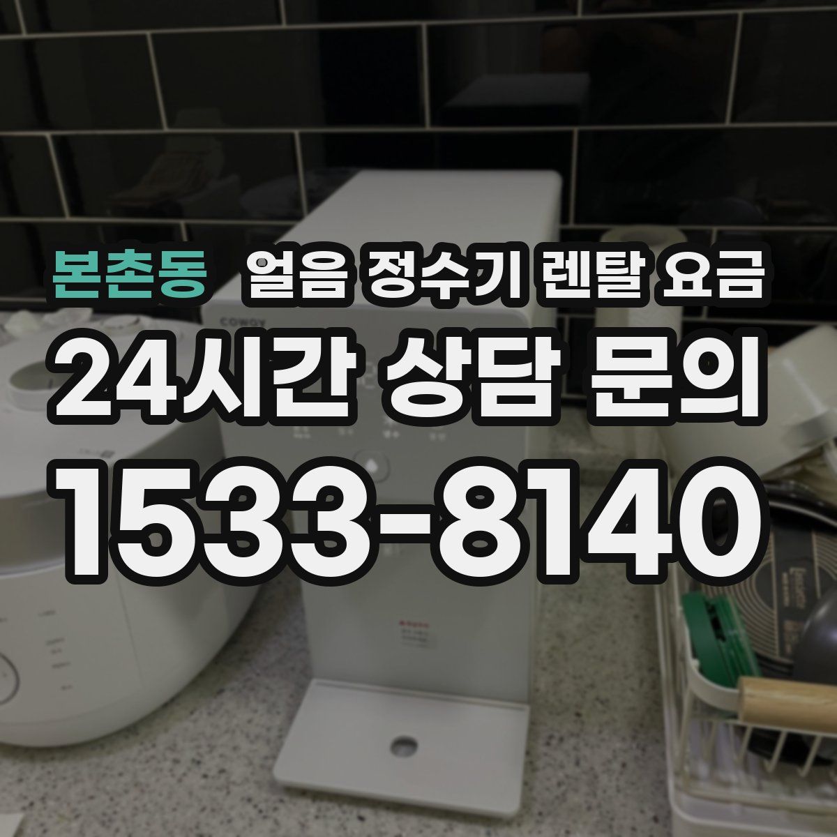 본촌동 얼음 정수기 렌탈 요금