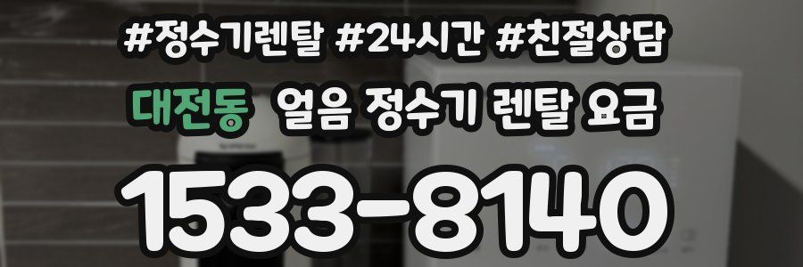 대전동 얼음 정수기 렌탈 요금