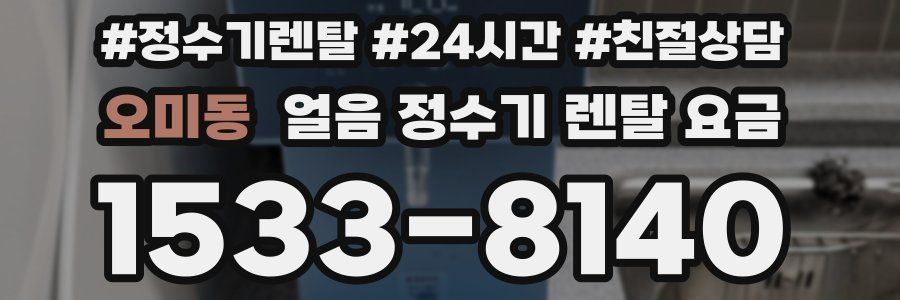 오미동 얼음 정수기 렌탈 요금