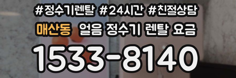 매산동 얼음 정수기 렌탈 요금