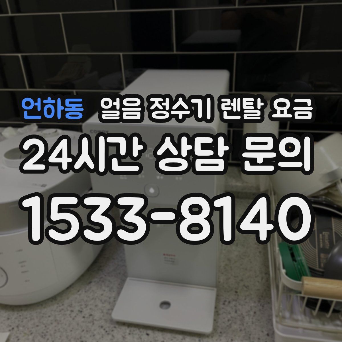 언하동 얼음 정수기 렌탈 요금