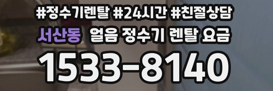 서산동 얼음 정수기 렌탈 요금