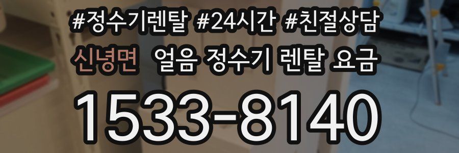 신녕면 얼음 정수기 렌탈 요금