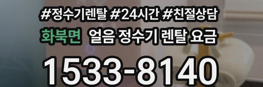 화북면 얼음 정수기 렌탈 요금