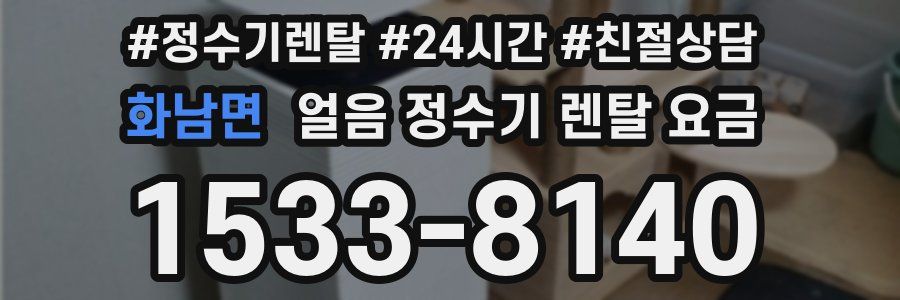 화남면 얼음 정수기 렌탈 요금