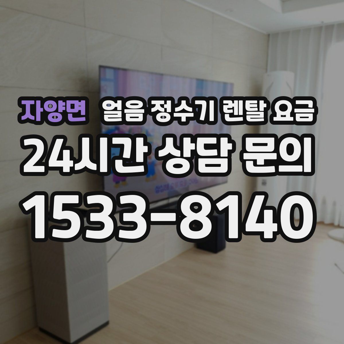 자양면 얼음 정수기 렌탈 요금