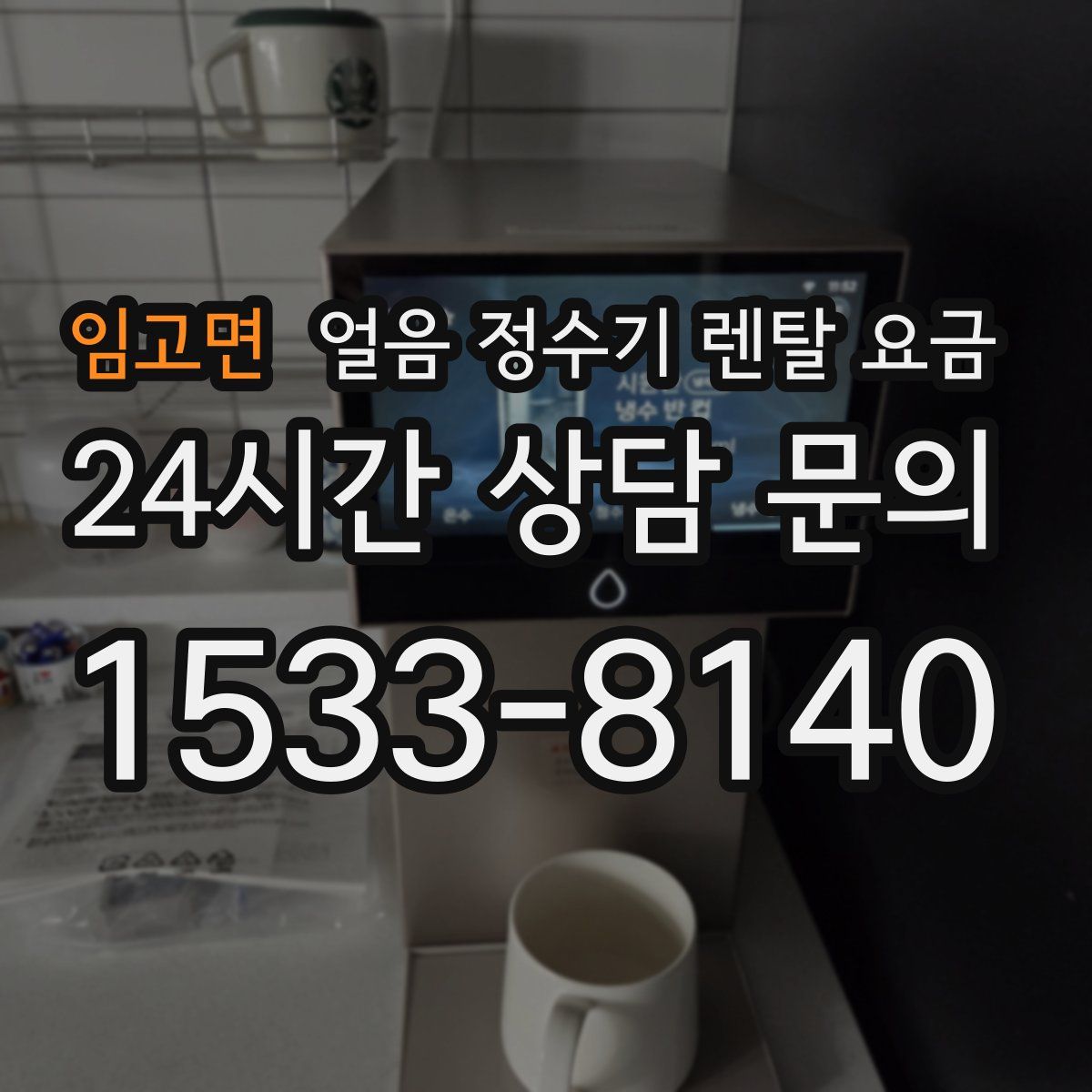 임고면 얼음 정수기 렌탈 요금