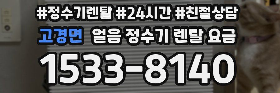 고경면 얼음 정수기 렌탈 요금
