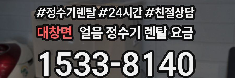 대창면 얼음 정수기 렌탈 요금