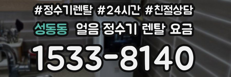 성동동 얼음 정수기 렌탈 요금