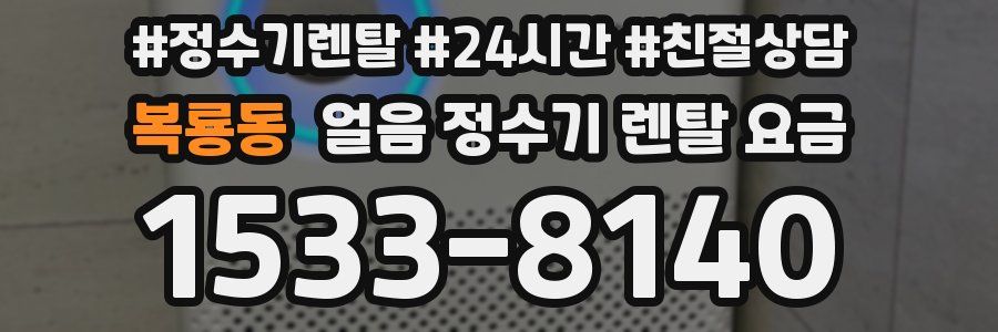 복룡동 얼음 정수기 렌탈 요금