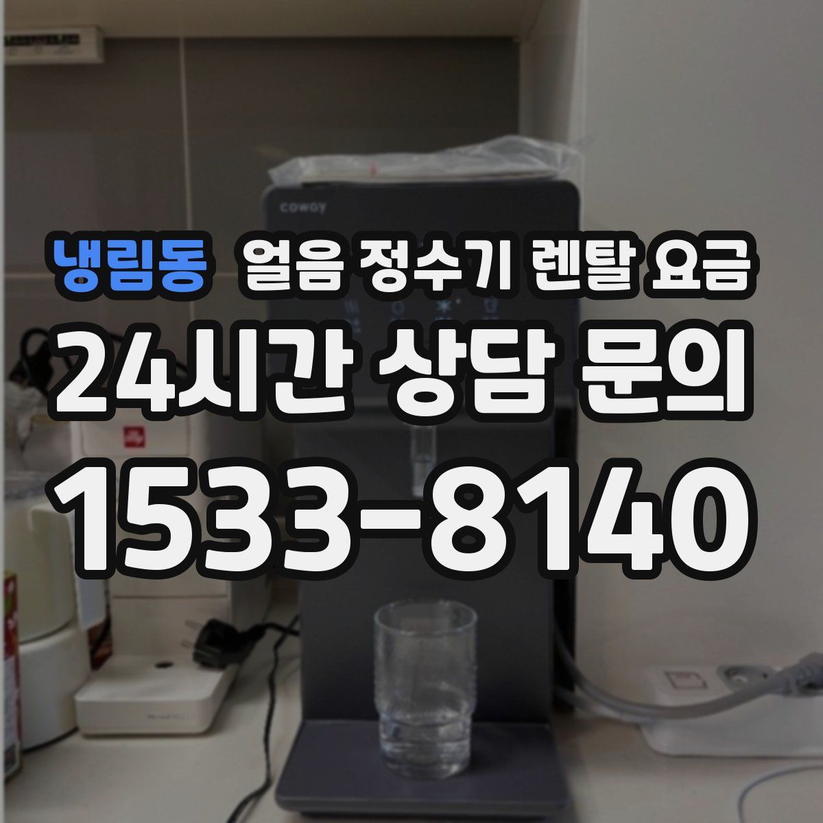 냉림동 얼음 정수기 렌탈 요금
