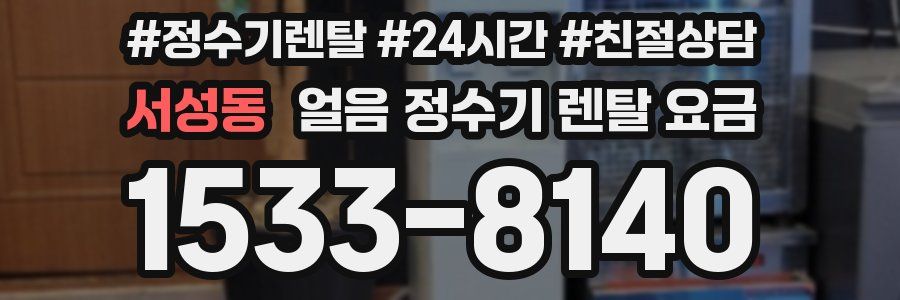 서성동 얼음 정수기 렌탈 요금