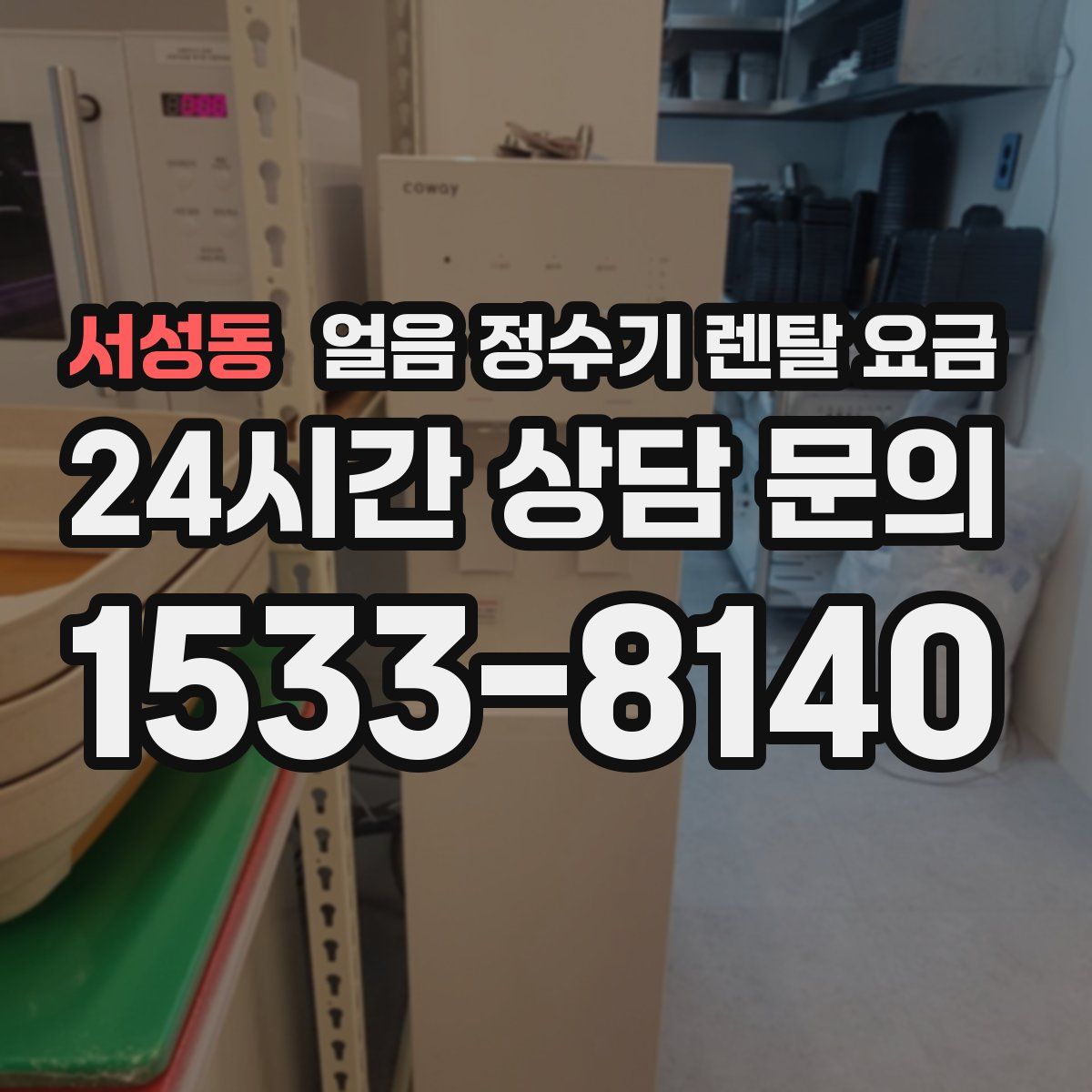 서성동 얼음 정수기 렌탈 요금