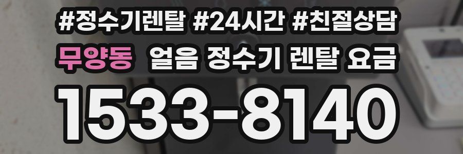 무양동 얼음 정수기 렌탈 요금