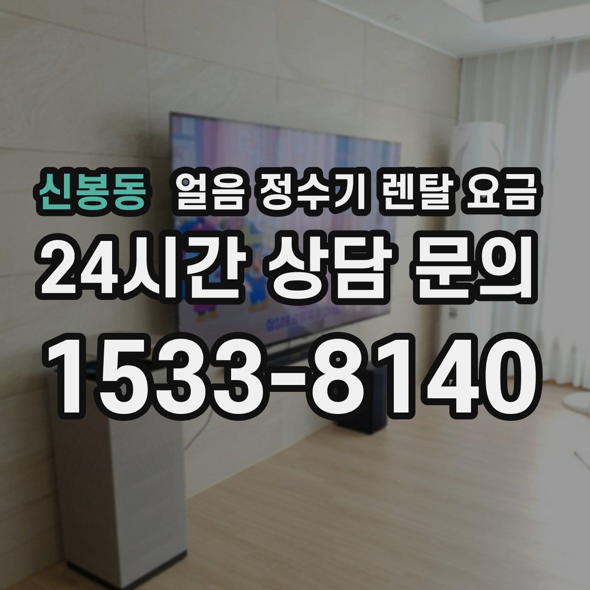 신봉동 얼음 정수기 렌탈 요금