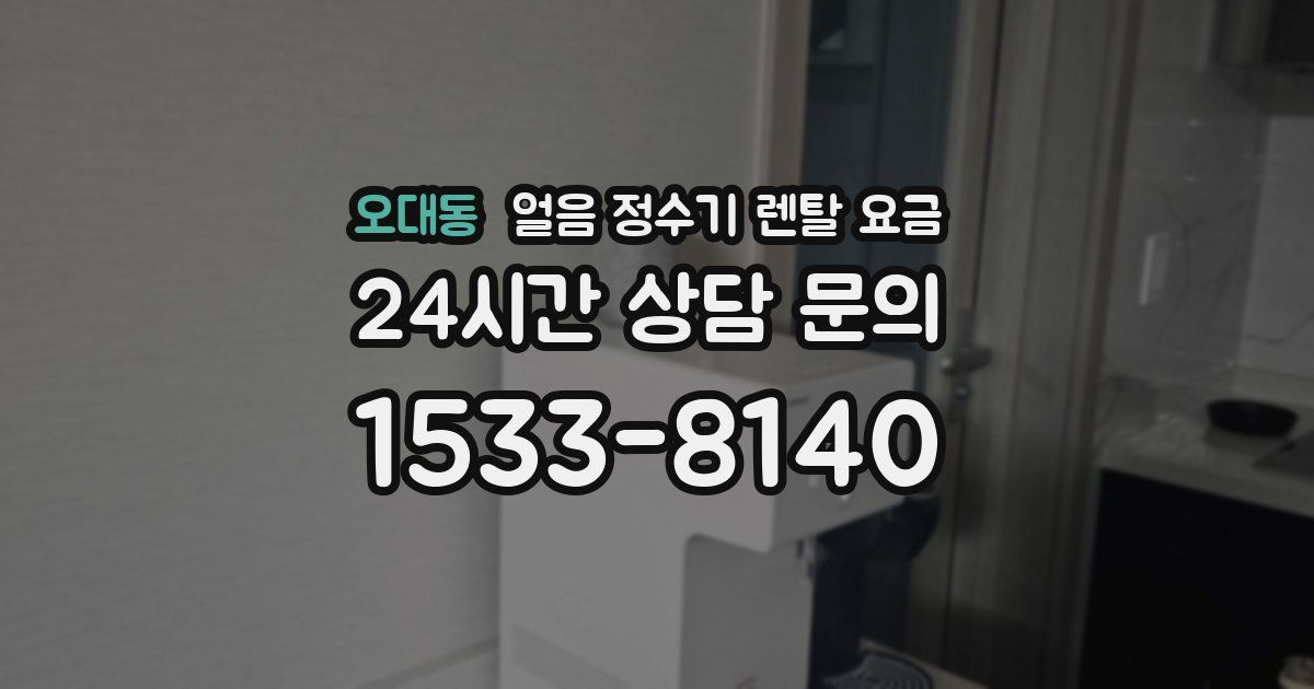 오대동 얼음 정수기 렌탈 요금