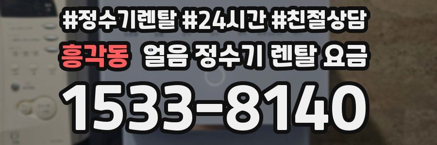 흥각동 얼음 정수기 렌탈 요금