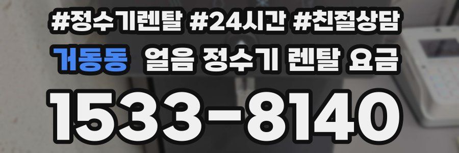 거동동 얼음 정수기 렌탈 요금