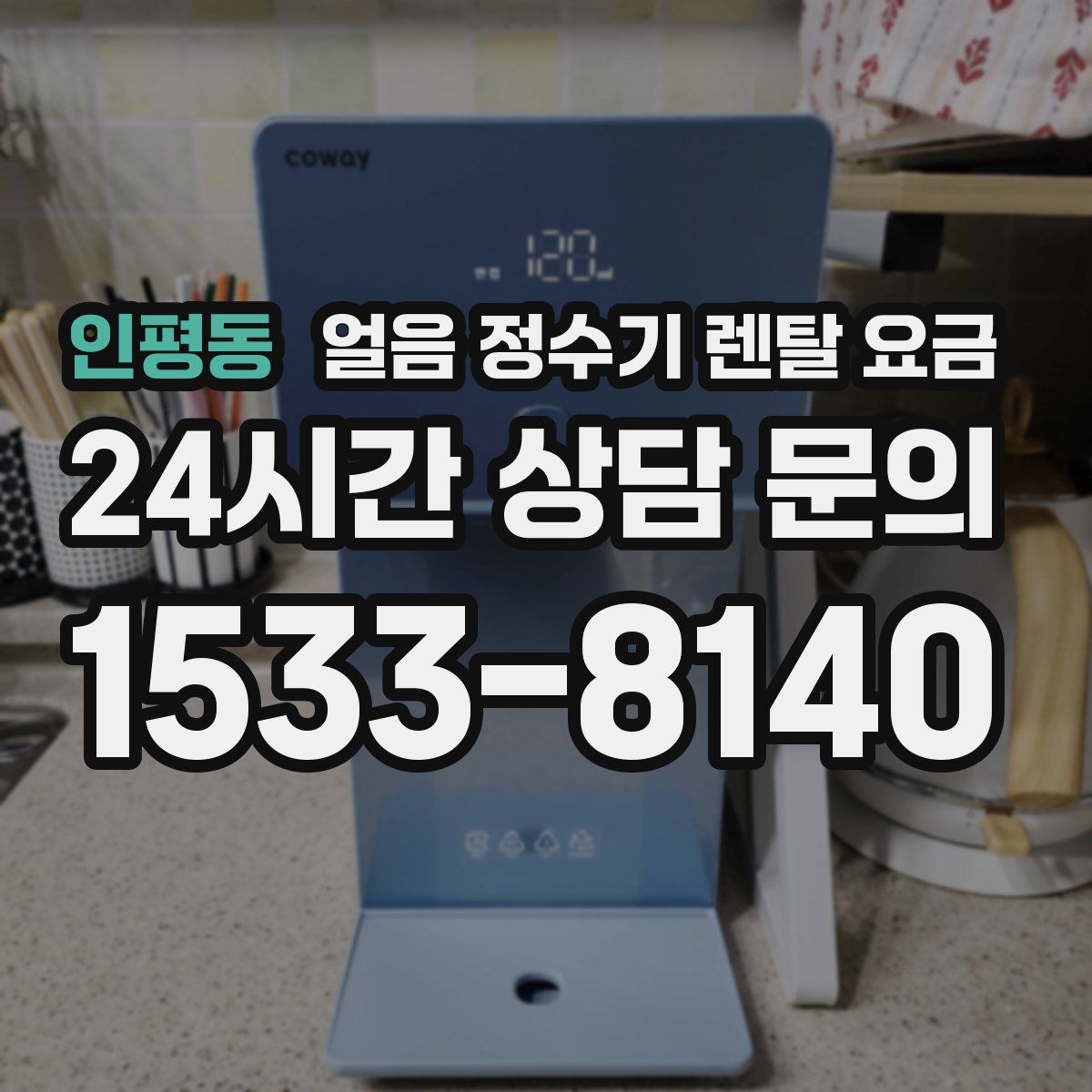 인평동 얼음 정수기 렌탈 요금