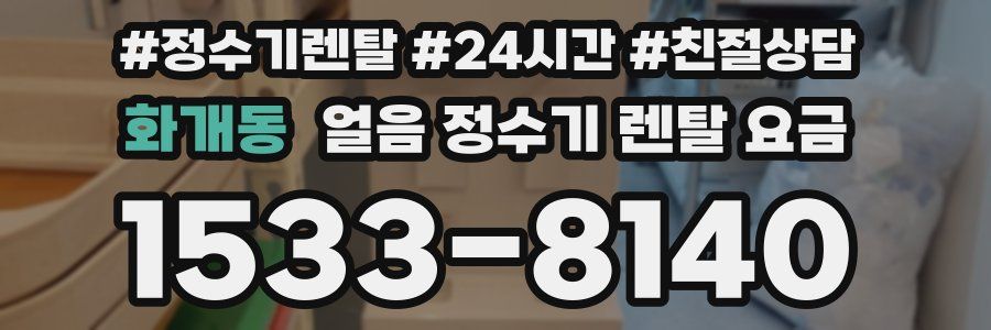 화개동 얼음 정수기 렌탈 요금