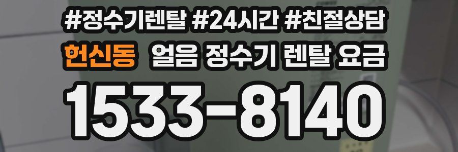 헌신동 얼음 정수기 렌탈 요금