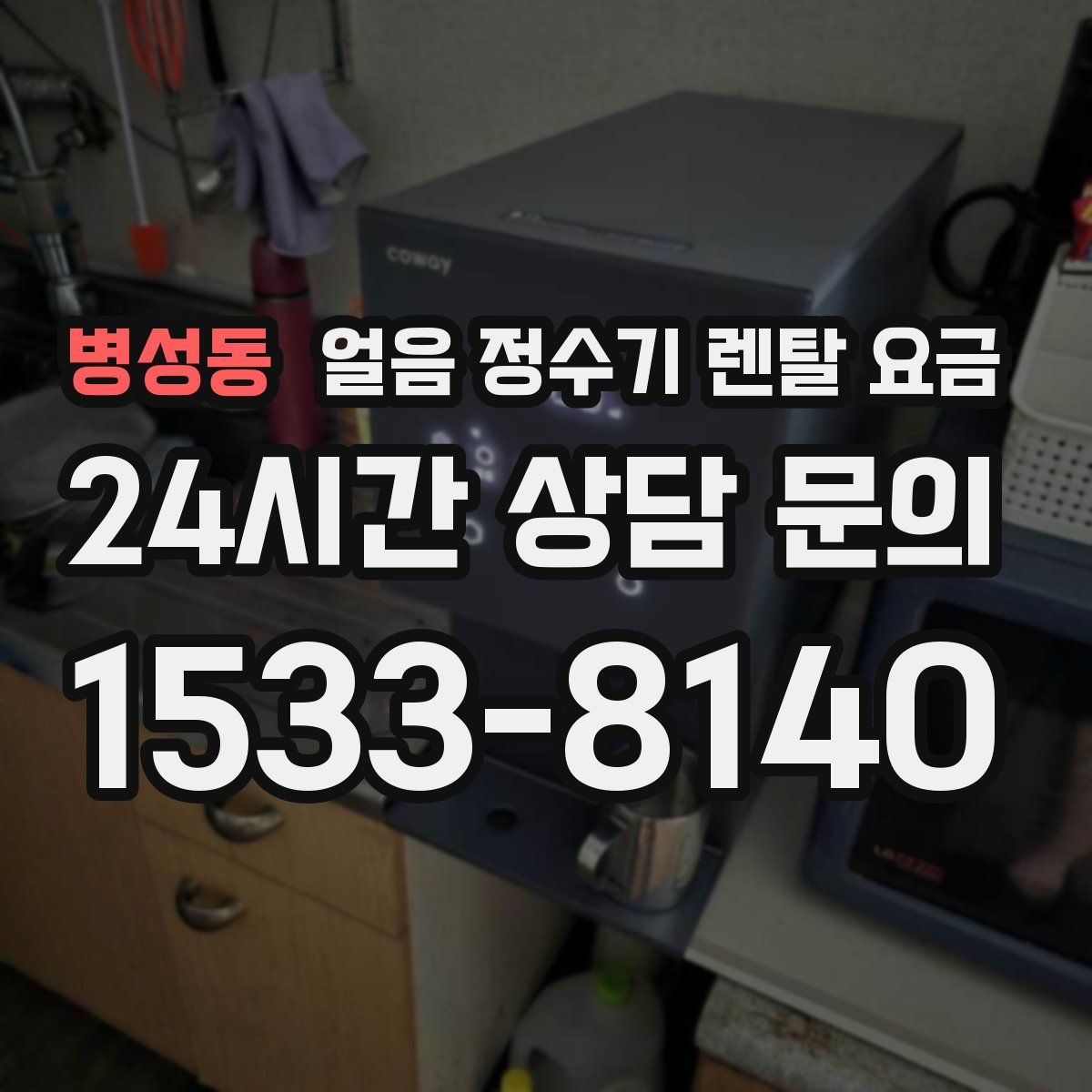 병성동 얼음 정수기 렌탈 요금