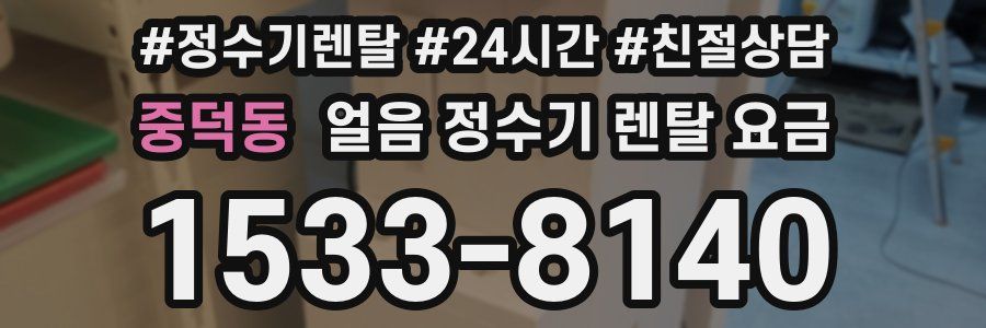 중덕동 얼음 정수기 렌탈 요금