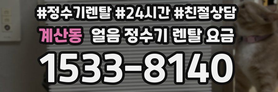 계산동 얼음 정수기 렌탈 요금