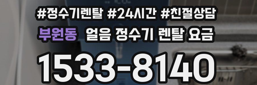 부원동 얼음 정수기 렌탈 요금