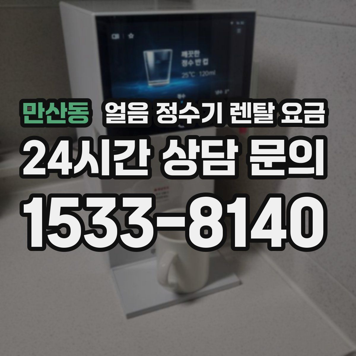 만산동 얼음 정수기 렌탈 요금
