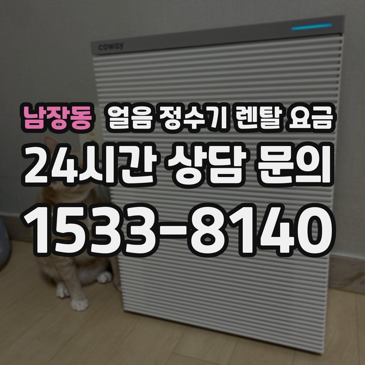 남장동 얼음 정수기 렌탈 요금