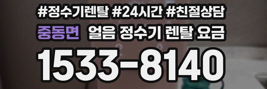 중동면 얼음 정수기 렌탈 요금