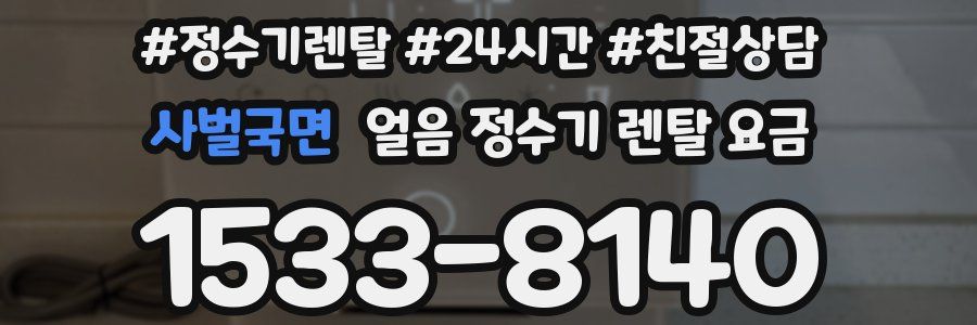 사벌국면 얼음 정수기 렌탈 요금