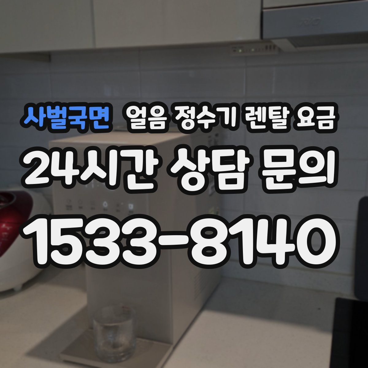 사벌국면 얼음 정수기 렌탈 요금