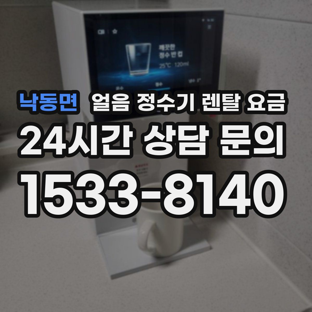낙동면 얼음 정수기 렌탈 요금