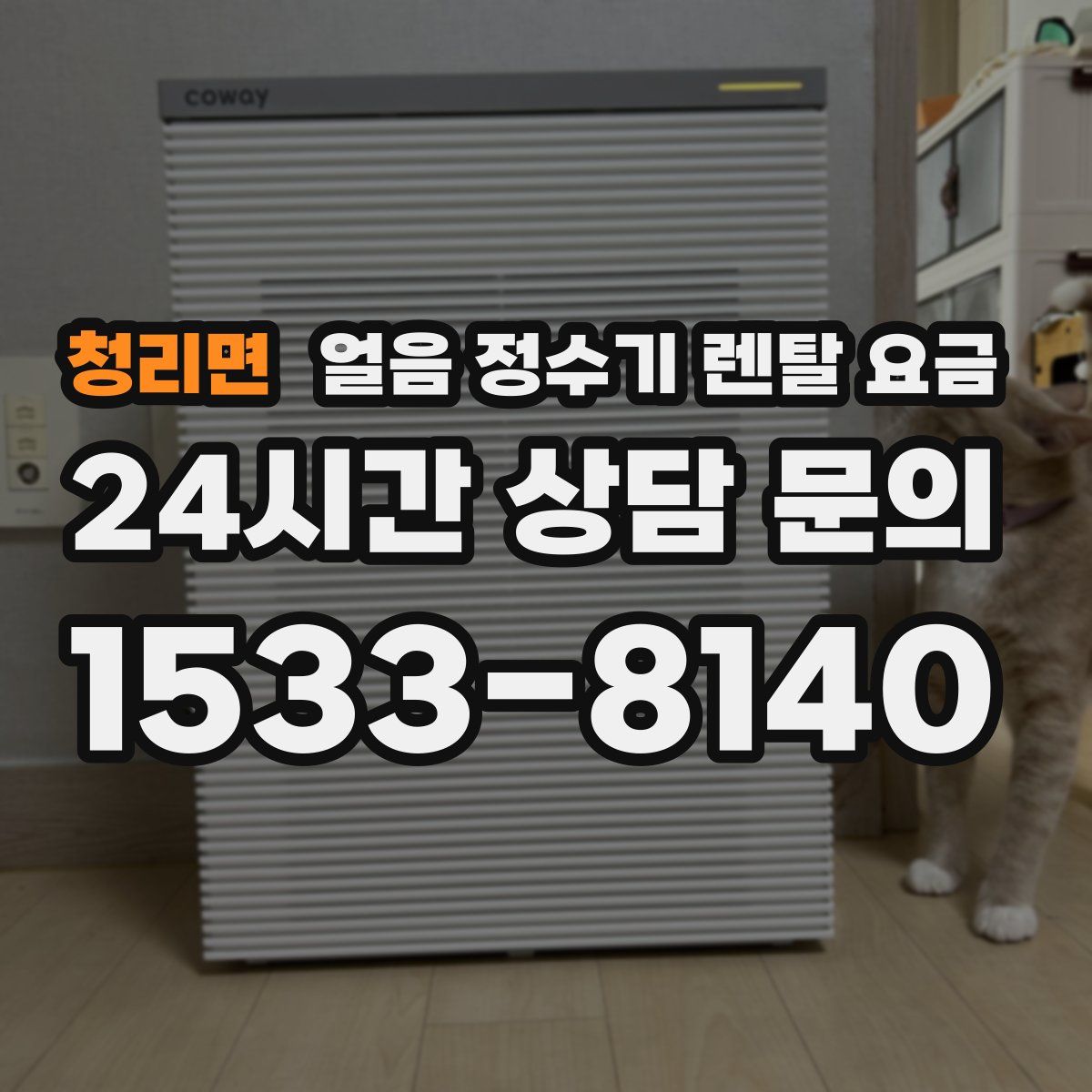 청리면 얼음 정수기 렌탈 요금