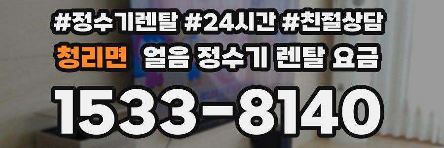 청리면 얼음 정수기 렌탈 요금