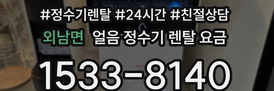 외남면 얼음 정수기 렌탈 요금