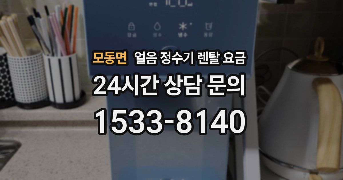 모동면 얼음 정수기 렌탈 요금
