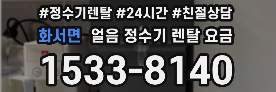 화서면 얼음 정수기 렌탈 요금